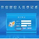 住宿登记管理系统(住宿登记管理系统是免费装吗)缩略图
