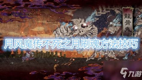 月风魔传,月风魔传不朽之月缩略图