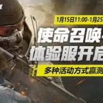 使命召唤手游体验服(使命召唤手游体验服资格申请官网)缩略图