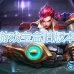 爱吾游戏宝盒旧版,爱吾游戏宝盒旧版在哪下载缩略图