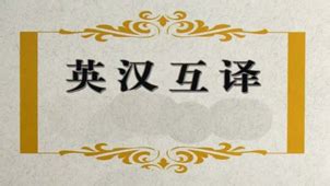 英文互译(英汉互译在线翻译)缩略图