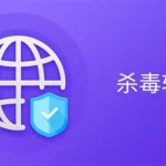 比较好的杀毒软件(比较好的杀毒软件有哪些)缩略图