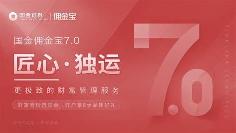国金佣金宝(国金佣金宝app下载安装)缩略图