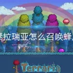 泰拉瑞亚蜂后(泰拉瑞亚蜂后召唤物)缩略图