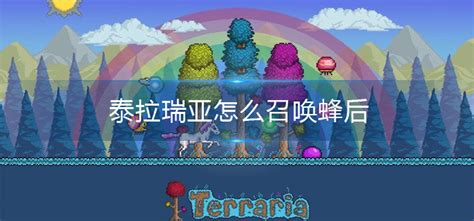 泰拉瑞亚蜂后(泰拉瑞亚蜂后召唤物)缩略图