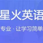 星火英语,星火英语初中词汇缩略图