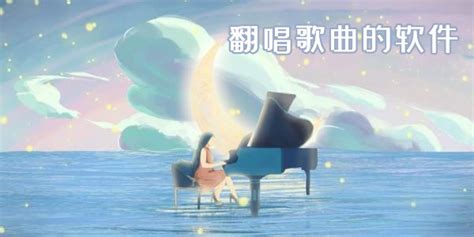 翻唱软件(翻唱软件app)缩略图
