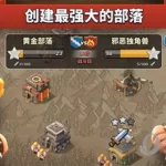 部落冲突官方正版(部落冲突官方正版官网)缩略图