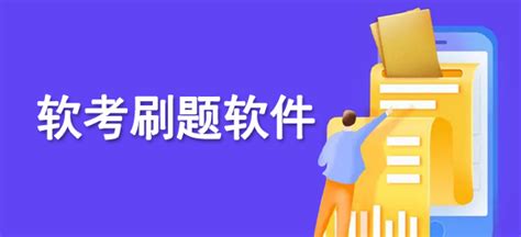 刷题app(刷题app 自建题库怎么制作)缩略图