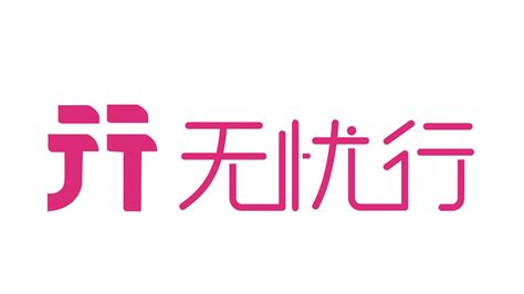 无忧行安卓,无忧行安卓版缩略图