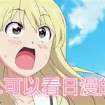日漫软件缩略图