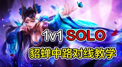 貂蝉教学(貂蝉教学新手入门)缩略图