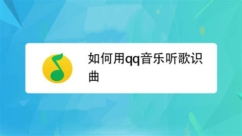 听音识歌,听音识歌曲名缩略图