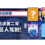 皇家巨人,皇家巨人卡组缩略图