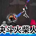 决斗火柴人(决斗火柴人破解版下载)缩略图