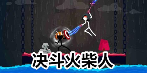 决斗火柴人(决斗火柴人破解版下载)缩略图