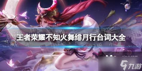 王者不知火舞,王者不知火舞怎么获得缩略图